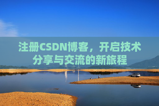 注册CSDN博客，开启技术分享与交流的新旅程